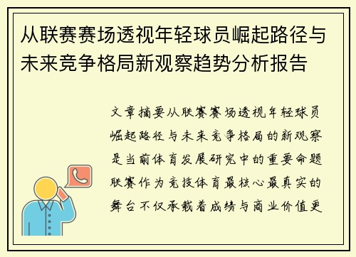 从联赛赛场透视年轻球员崛起路径与未来竞争格局新观察趋势分析报告