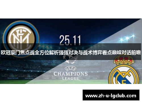 欧冠豪门焦点战全方位解析强强对决与战术博弈看点巅峰对话前瞻 欧冠豪门焦点战全方位解析强强对决与战术博弈看点巅峰对话前瞻