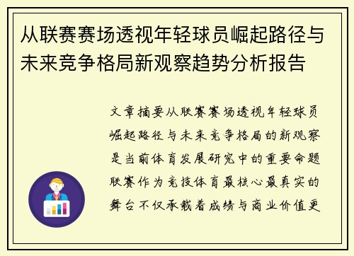 从联赛赛场透视年轻球员崛起路径与未来竞争格局新观察趋势分析报告