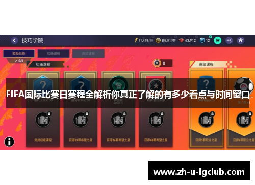 FIFA国际比赛日赛程全解析你真正了解的有多少看点与时间窗口