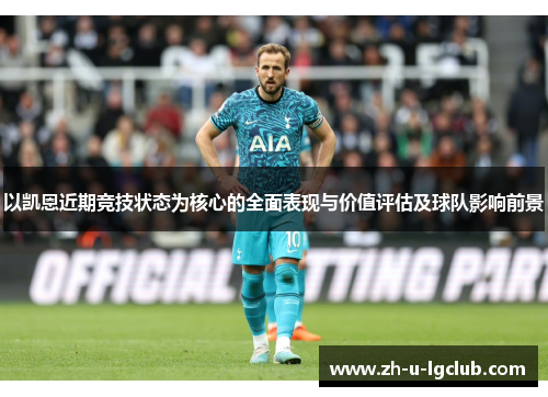 以凯恩近期竞技状态为核心的全面表现与价值评估及球队影响前景