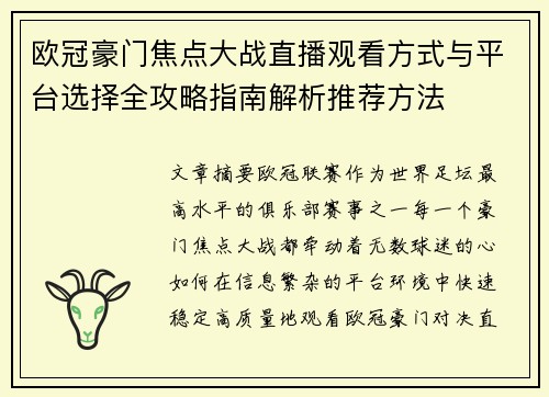 欧冠豪门焦点大战直播观看方式与平台选择全攻略指南解析推荐方法 欧冠豪门焦点大战直播观看方式与平台选择全攻略指南解析推荐方法