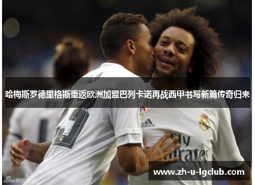 哈梅斯罗德里格斯重返欧洲加盟巴列卡诺再战西甲书写新篇传奇归来 哈梅斯罗德里格斯重返欧洲加盟巴列卡诺再战西甲书写新篇传奇归来