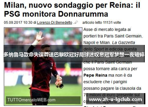 多纳鲁马致命失误葬送巴黎欧冠好局球迷叹息冠军梦想一夜破碎