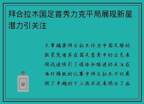 拜合拉木国足首秀力克平局展现新星潜力引关注 拜合拉木国足首秀力克平局展现新星潜力引关注