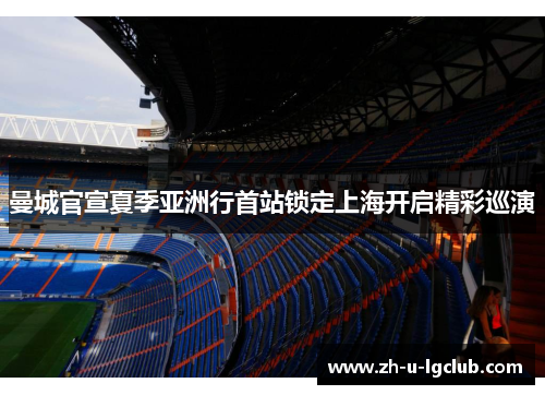曼城官宣夏季亚洲行首站锁定上海开启精彩巡演
