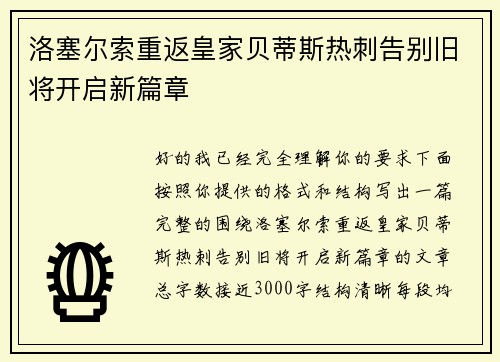 洛塞尔索重返皇家贝蒂斯热刺告别旧将开启新篇章