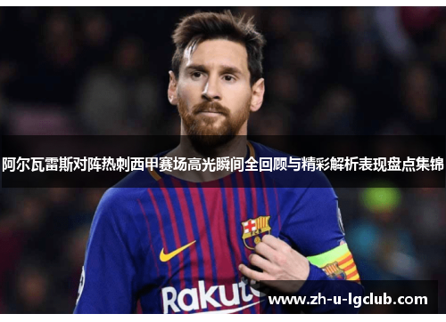 阿尔瓦雷斯对阵热刺西甲赛场高光瞬间全回顾与精彩解析表现盘点集锦