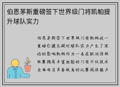 伯恩茅斯重磅签下世界级门将凯帕提升球队实力