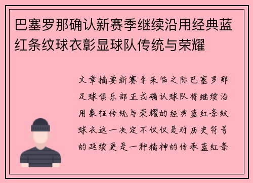 巴塞罗那确认新赛季继续沿用经典蓝红条纹球衣彰显球队传统与荣耀