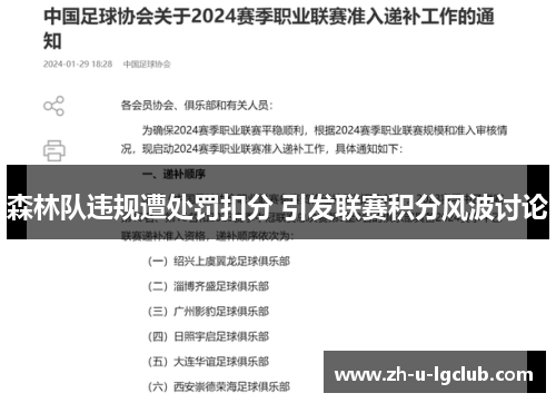 森林队违规遭处罚扣分 引发联赛积分风波讨论 森林队违规遭处罚扣分 引发联赛积分风波讨论