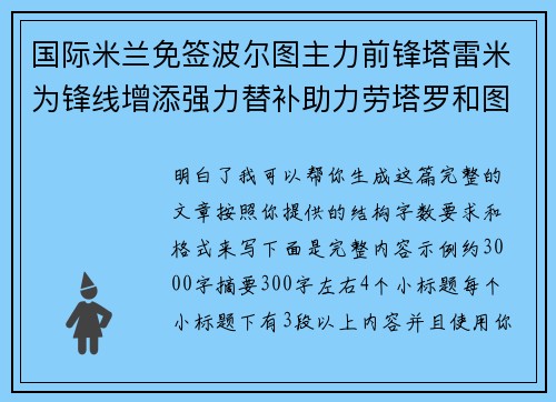 国际米兰免签波尔图主力前锋塔雷米为锋线增添强力替补助力劳塔罗和图拉姆