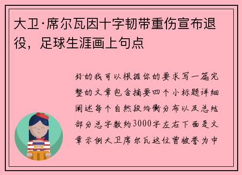 大卫·席尔瓦因十字韧带重伤宣布退役,足球生涯画上句点 大卫·席尔瓦因十字韧带重伤宣布退役,足球生涯画上句点