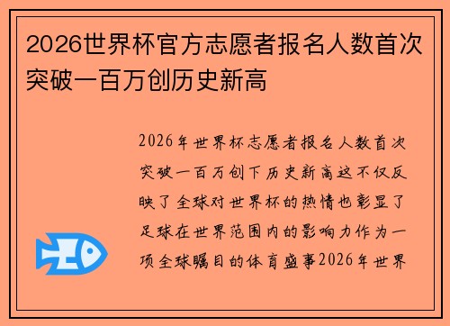 2026世界杯官方志愿者报名人数首次突破一百万创历史新高