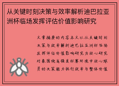 从关键时刻决策与效率解析迪巴拉亚洲杯临场发挥评估价值影响研究 从关键时刻决策与效率解析迪巴拉亚洲杯临场发挥评估价值影响研究