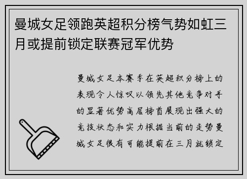 曼城女足领跑英超积分榜气势如虹三月或提前锁定联赛冠军优势