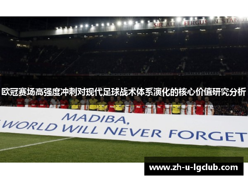 欧冠赛场高强度冲刺对现代足球战术体系演化的核心价值研究分析