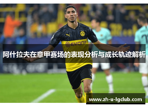 阿什拉夫在意甲赛场的表现分析与成长轨迹解析