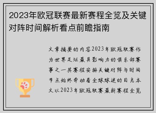2023年欧冠联赛最新赛程全览及关键对阵时间解析看点前瞻指南