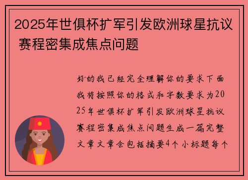 2025年世俱杯扩军引发欧洲球星抗议 赛程密集成焦点问题