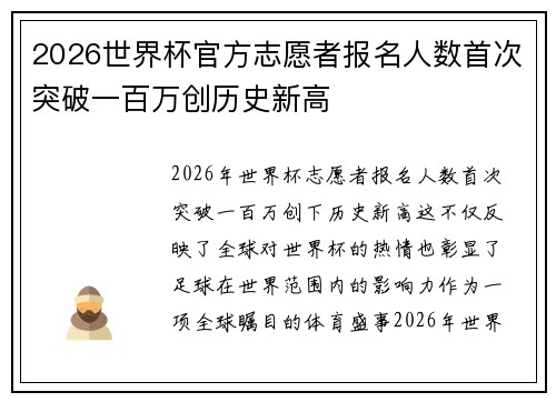 2026世界杯官方志愿者报名人数首次突破一百万创历史新高