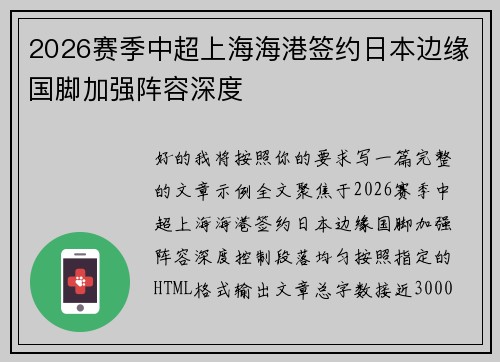 2026赛季中超上海海港签约日本边缘国脚加强阵容深度