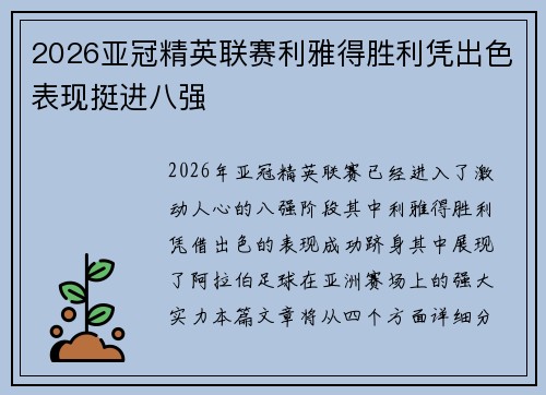 2026亚冠精英联赛利雅得胜利凭出色表现挺进八强