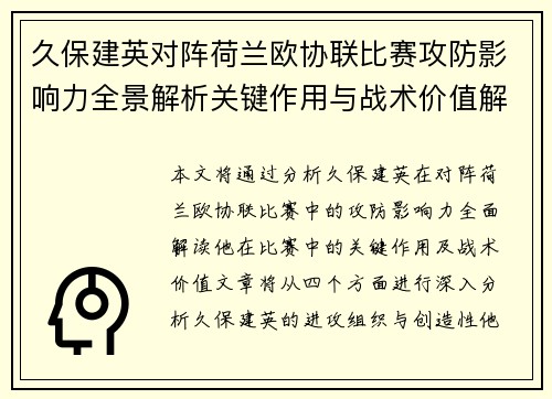 久保建英对阵荷兰欧协联比赛攻防影响力全景解析关键作用与战术价值解读