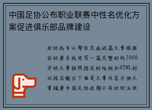 中国足协公布职业联赛中性名优化方案促进俱乐部品牌建设