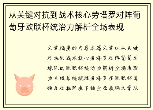 从关键对抗到战术核心劳塔罗对阵葡萄牙欧联杯统治力解析全场表现