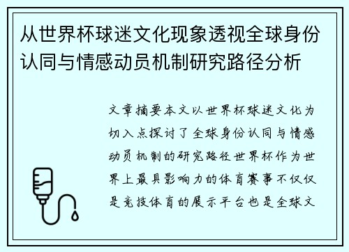 从世界杯球迷文化现象透视全球身份认同与情感动员机制研究路径分析
