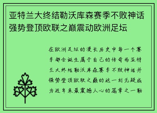 亚特兰大终结勒沃库森赛季不败神话强势登顶欧联之巅震动欧洲足坛