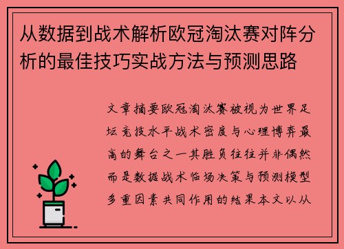 从数据到战术解析欧冠淘汰赛对阵分析的最佳技巧实战方法与预测思路