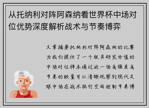 从托纳利对阵阿森纳看世界杯中场对位优势深度解析战术与节奏博弈