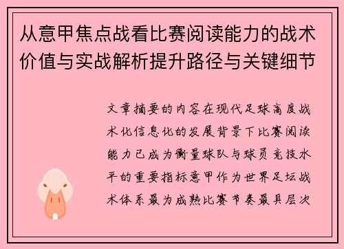 从意甲焦点战看比赛阅读能力的战术价值与实战解析提升路径与关键细节