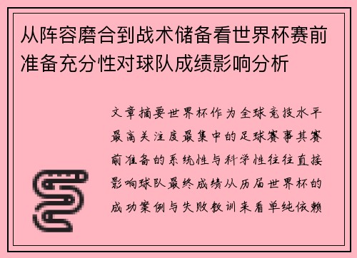 从阵容磨合到战术储备看世界杯赛前准备充分性对球队成绩影响分析