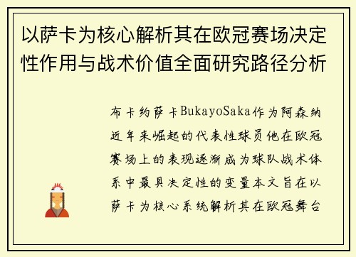以萨卡为核心解析其在欧冠赛场决定性作用与战术价值全面研究路径分析 以萨卡为核心解析其在欧冠赛场决定性作用与战术价值全面研究路径分析