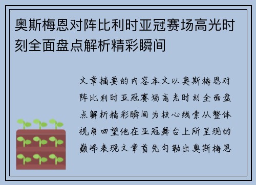 奥斯梅恩对阵比利时亚冠赛场高光时刻全面盘点解析精彩瞬间