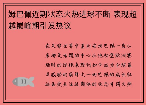姆巴佩近期状态火热进球不断 表现超越巅峰期引发热议