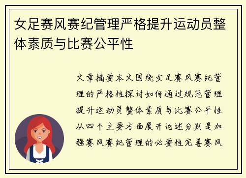 女足赛风赛纪管理严格提升运动员整体素质与比赛公平性