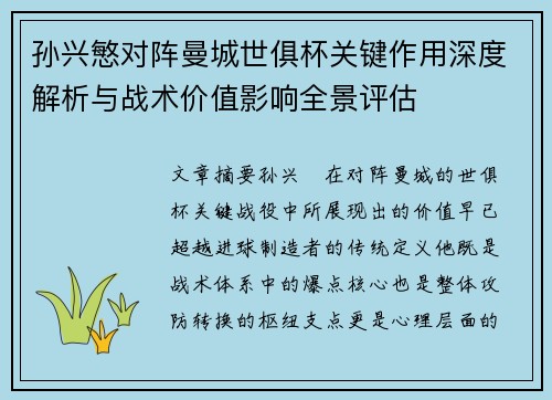 孙兴慜对阵曼城世俱杯关键作用深度解析与战术价值影响全景评估