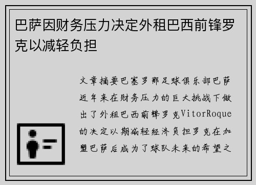 巴萨因财务压力决定外租巴西前锋罗克以减轻负担