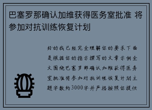 巴塞罗那确认加维获得医务室批准 将参加对抗训练恢复计划