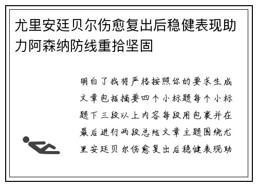 尤里安廷贝尔伤愈复出后稳健表现助力阿森纳防线重拾坚固