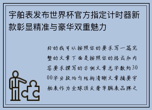 宇舶表发布世界杯官方指定计时器新款彰显精准与豪华双重魅力