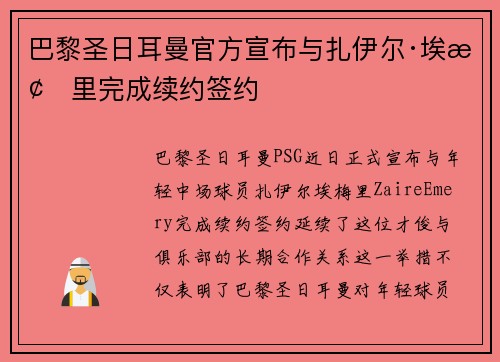 巴黎圣日耳曼官方宣布与扎伊尔·埃梅里完成续约签约