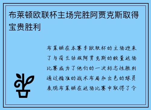 布莱顿欧联杯主场完胜阿贾克斯取得宝贵胜利