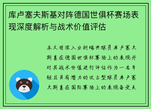 库卢塞夫斯基对阵德国世俱杯赛场表现深度解析与战术价值评估