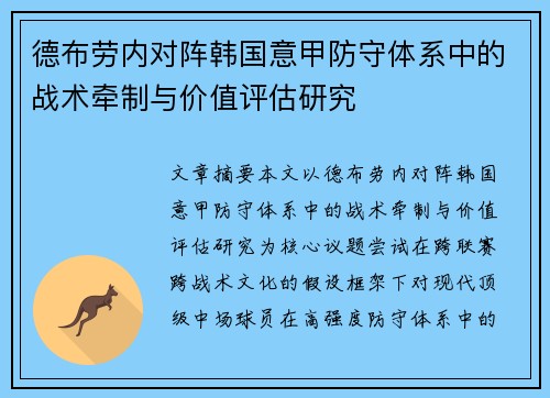 德布劳内对阵韩国意甲防守体系中的战术牵制与价值评估研究