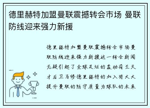 德里赫特加盟曼联震撼转会市场 曼联防线迎来强力新援 德里赫特加盟曼联震撼转会市场 曼联防线迎来强力新援
